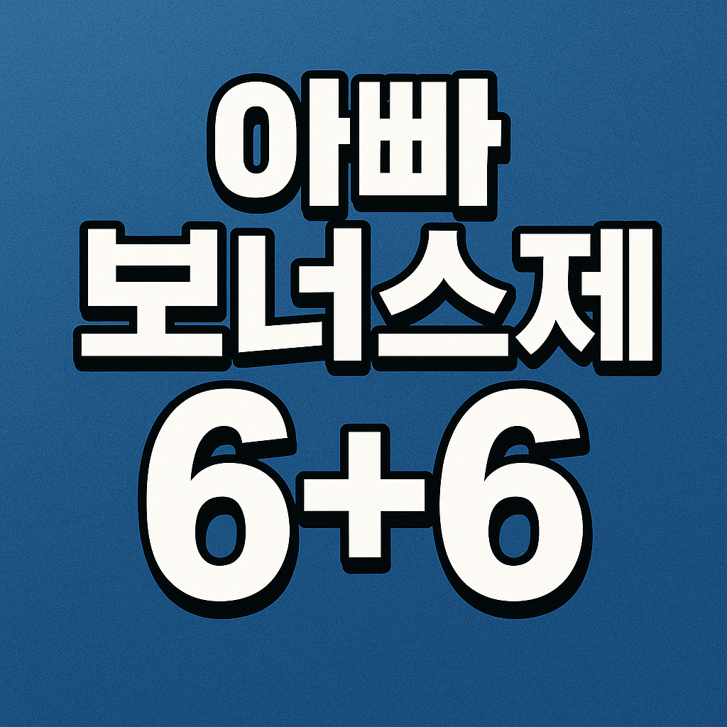 아빠 보너스제 6+6