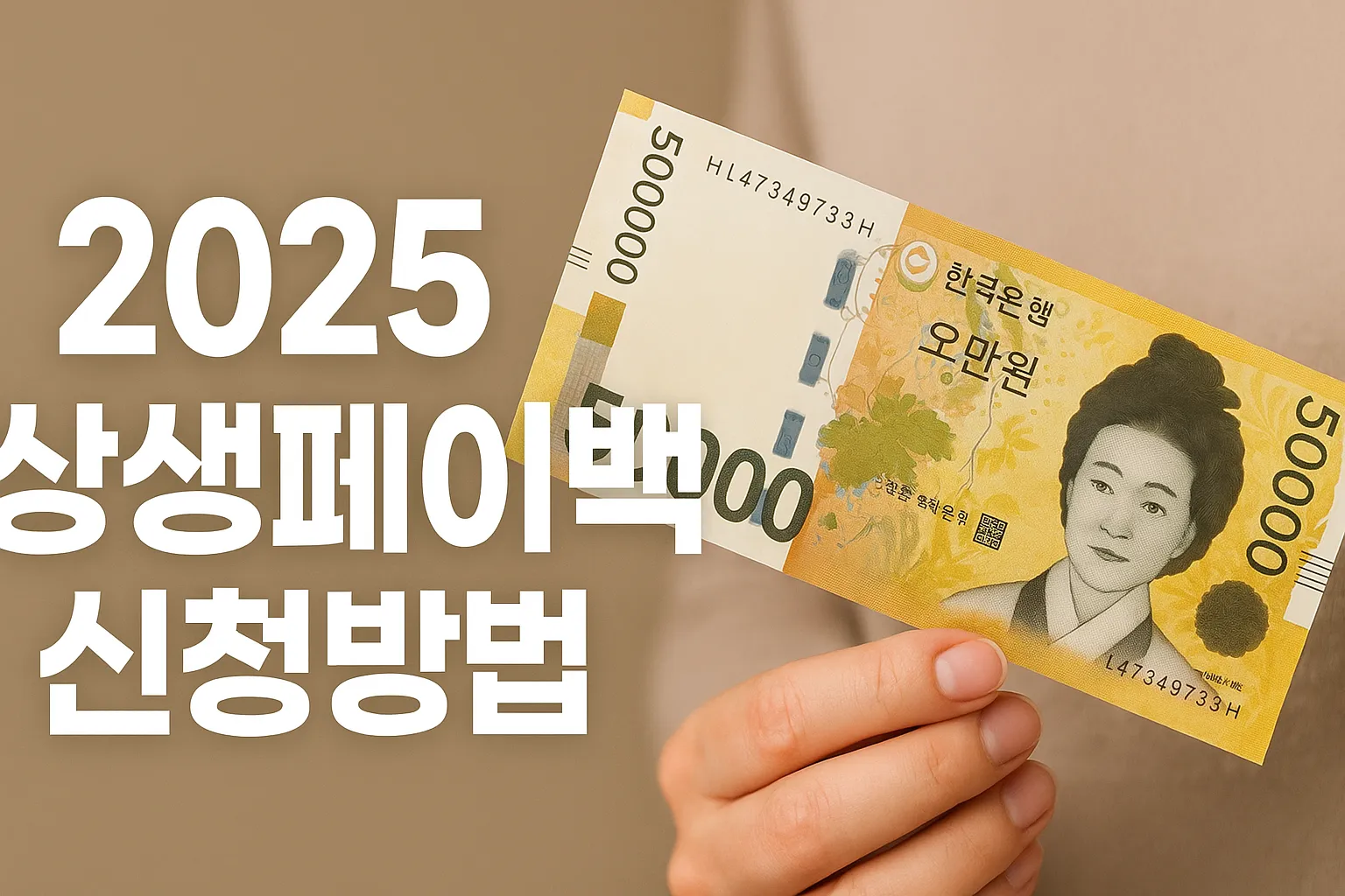 상생페이백 신청 방법