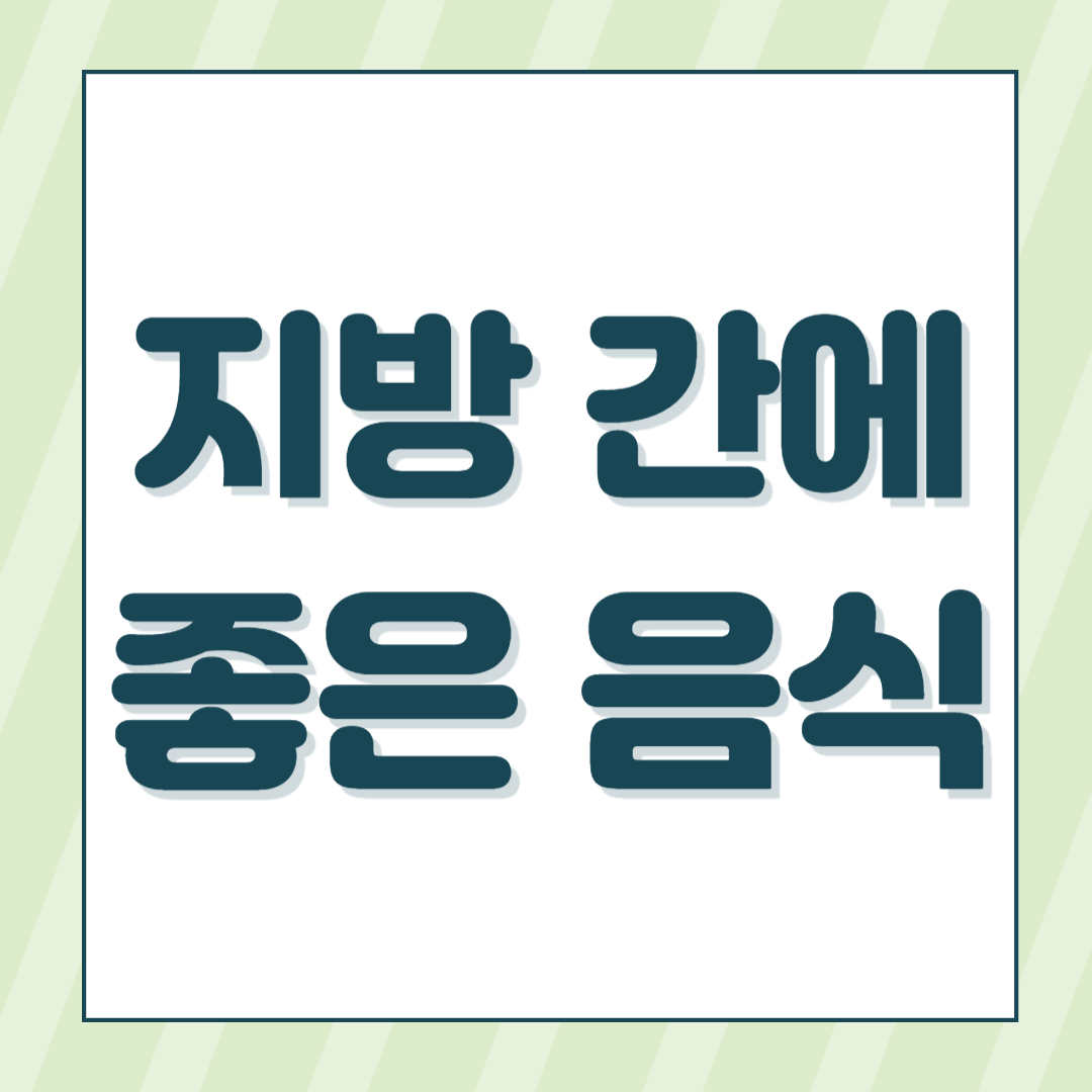 지방간에 좋은 음식