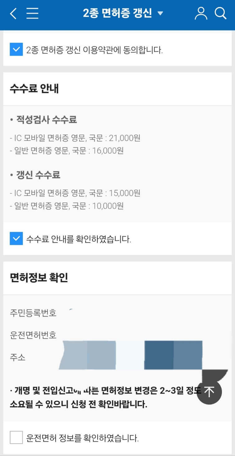 운전면허증 갱신 모바일 인터넷으로 신청