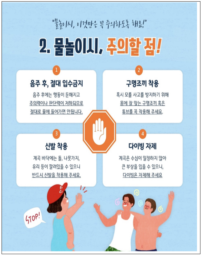 국립공원 250곳 개방, 여름 물놀이 안전 대책 (출처 : 환경부)