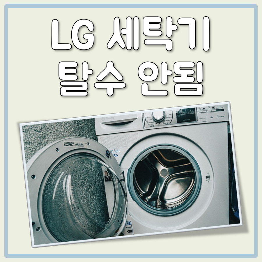 LG 세탁기 탈수 안됨 대표 이미지