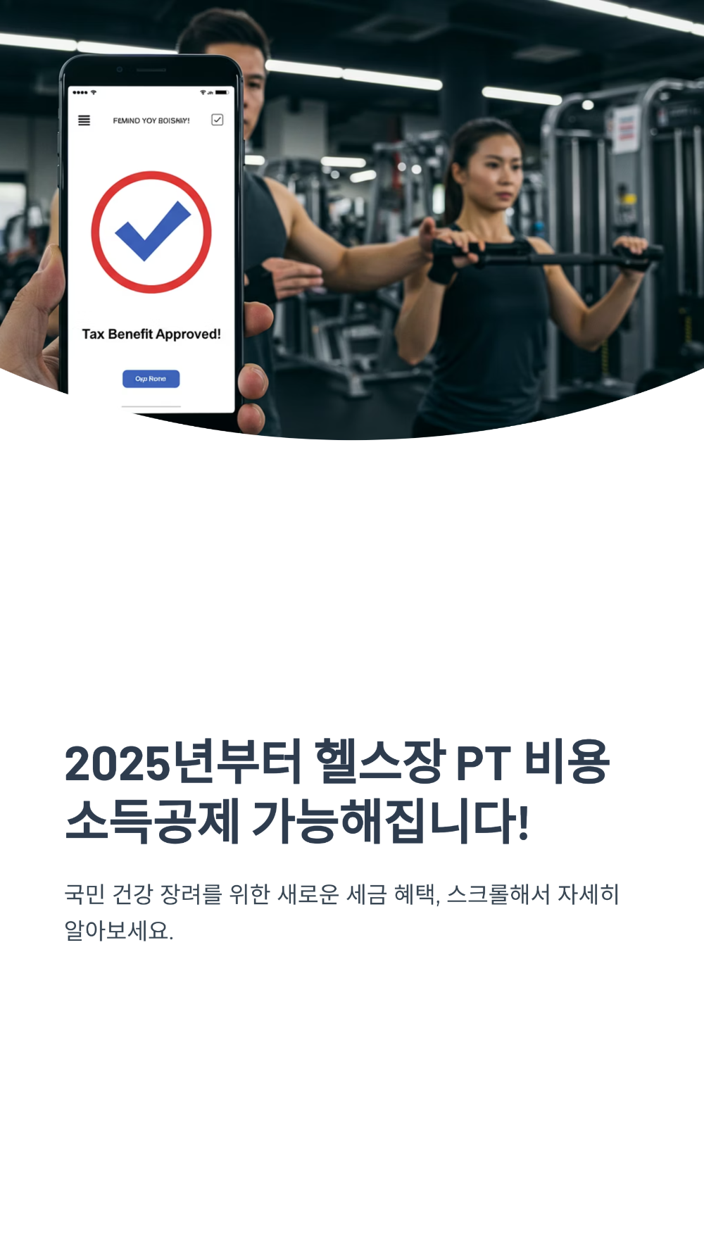헬스장 PT비, 연말정산 환급 가능할까 2025년 의료비 공제 조건 총정리!