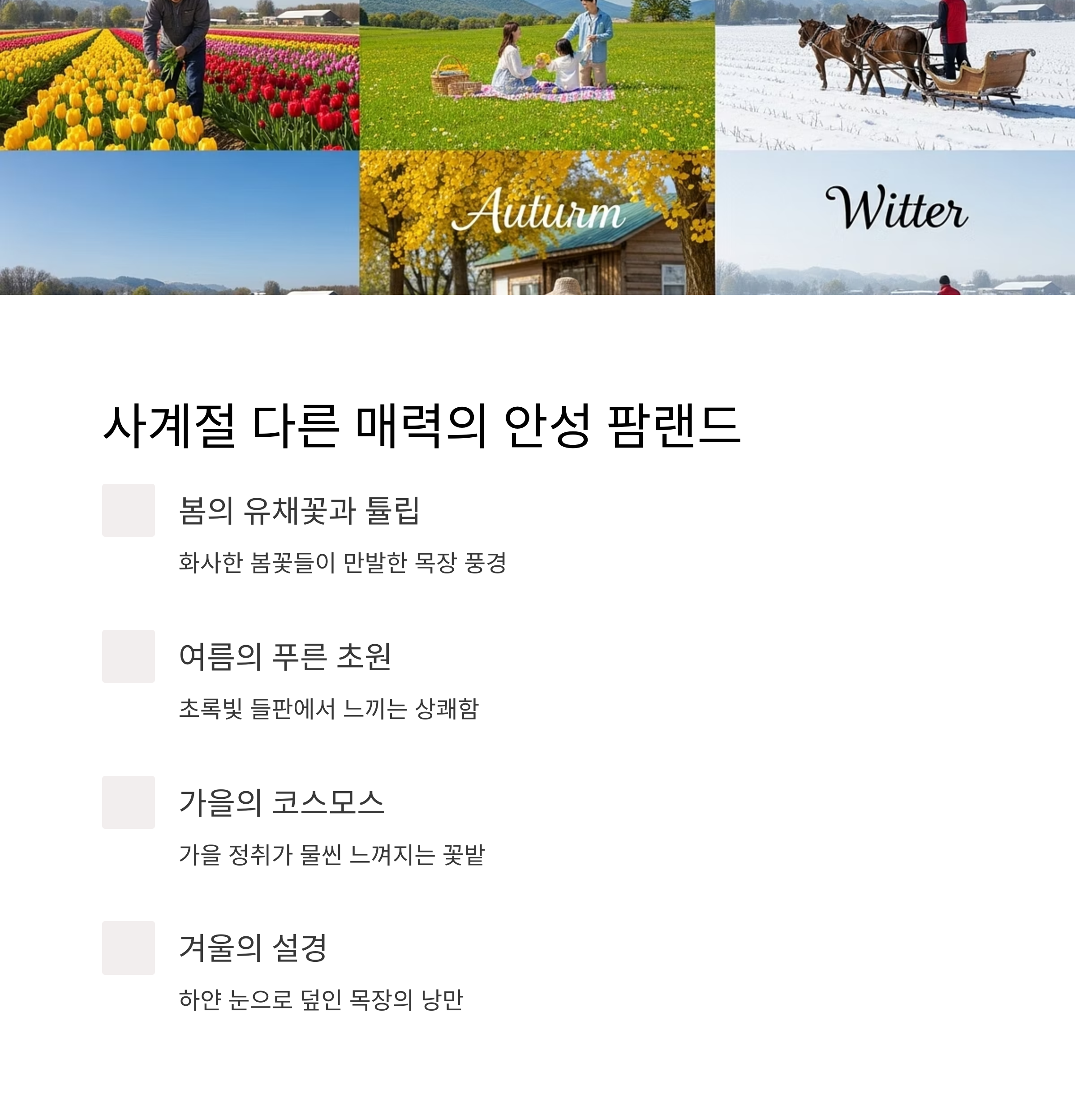 다른 매력 안성팜랜드