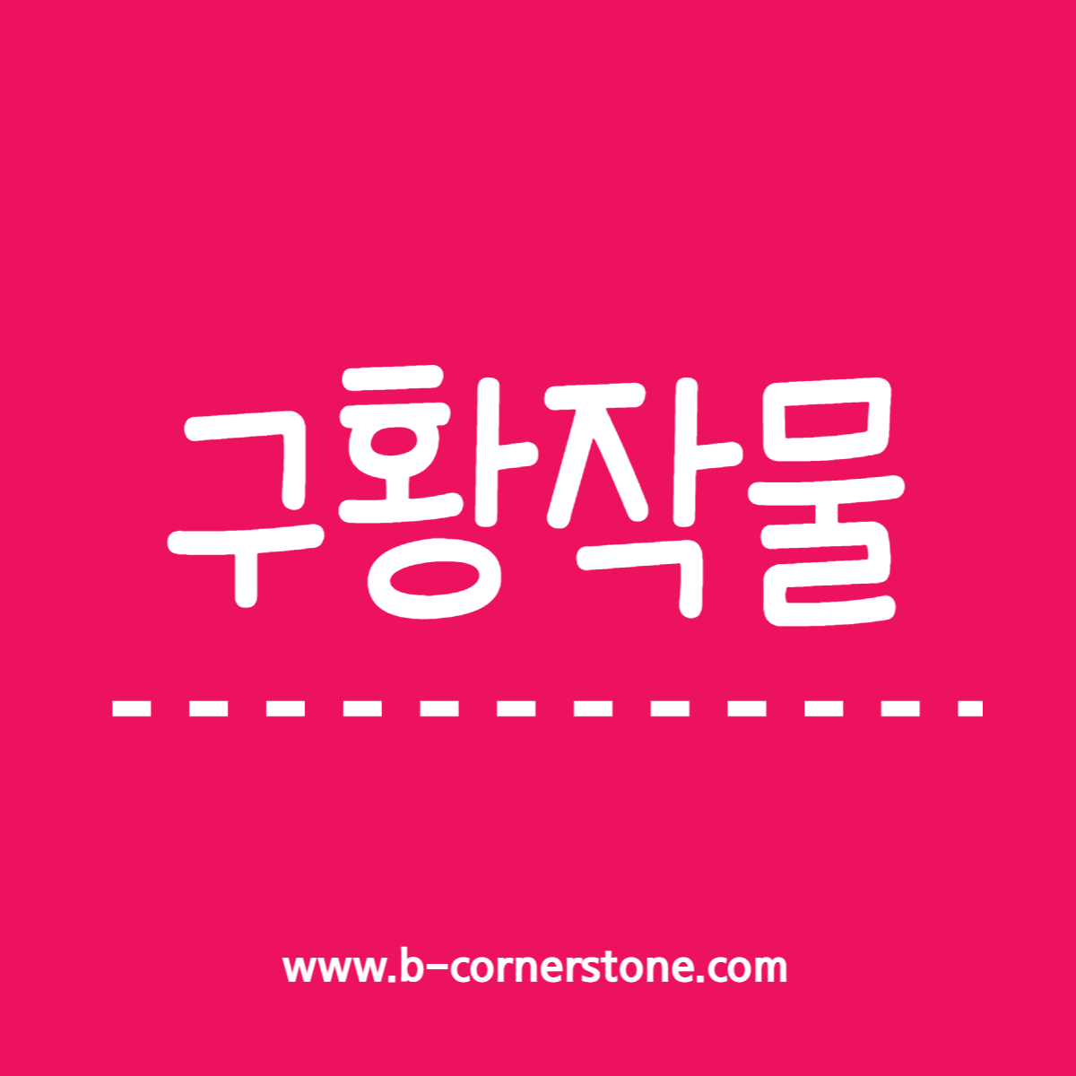 어휘 문해력 구황작물