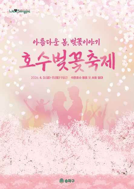 석촌호수 벚꽃축제 2026 일정&middot;가는길&middot;주차장 