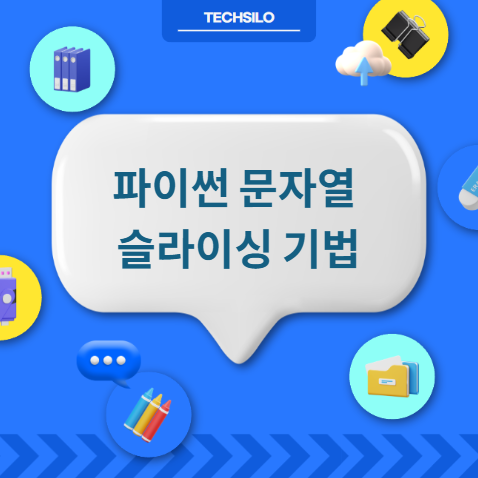 파이썬 문자열 슬라이싱
