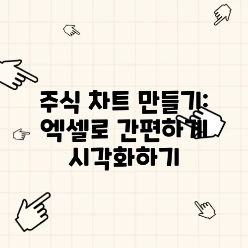 주식 차트 만들기: 엑셀로 간편하게 시각화하기