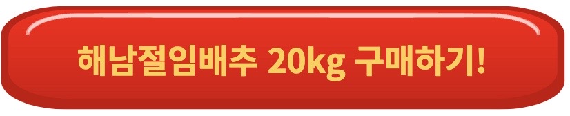 절임배추 10kg 20kg