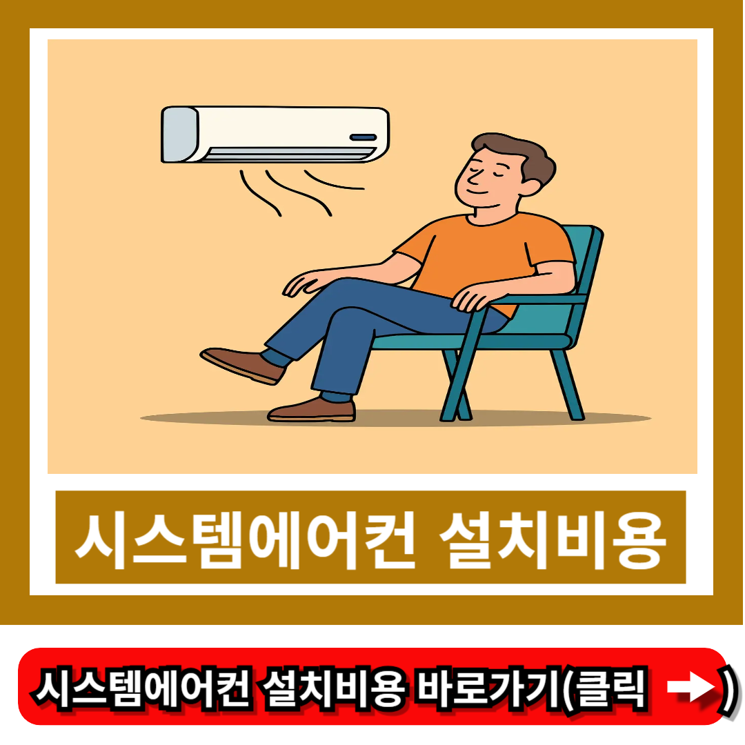 시스템에어컨 설치비용