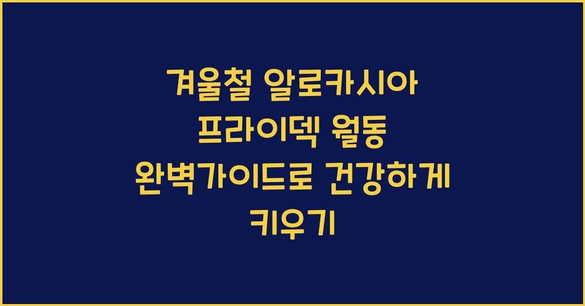 겨울철 알로카시아 프라이덱 월동 완벽가이드