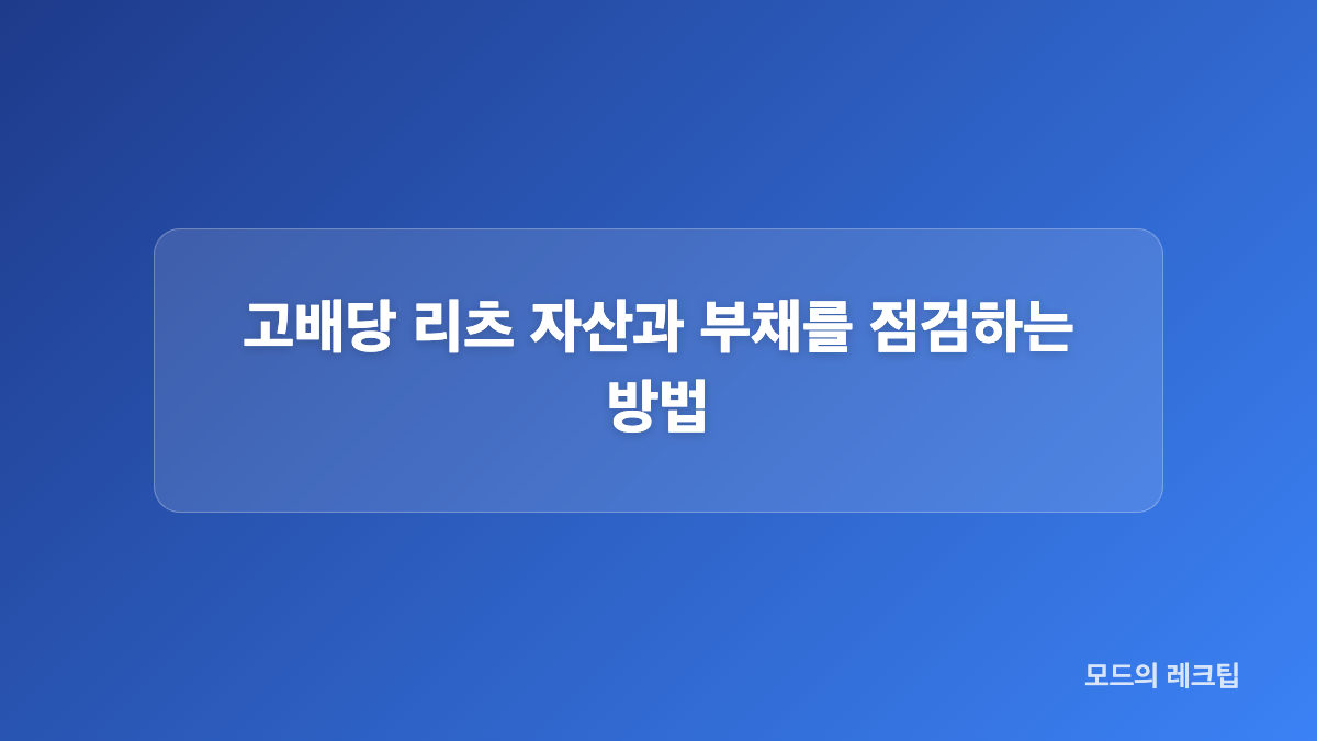 고배당 리츠 재무지표: 배당성향과 ROE 확인하기