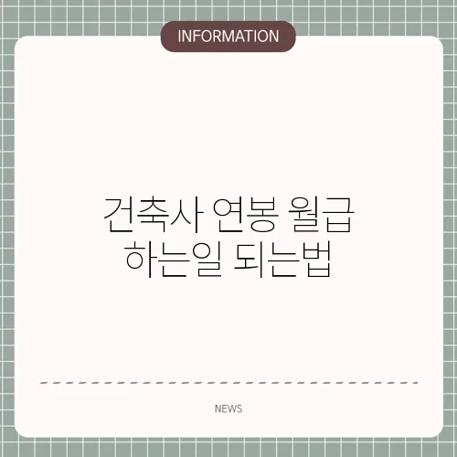 건축사 연봉 월급 하는일 되는법