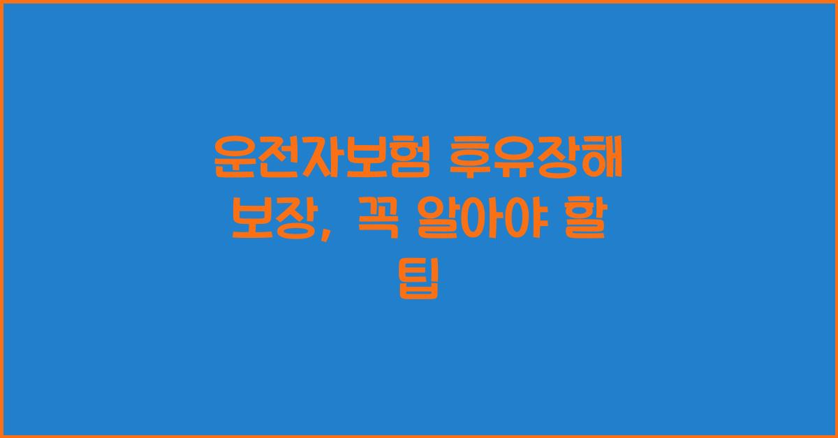 운전자보험 후유장해 보장