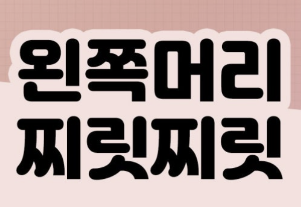 머리가 찌릿찌릿 아파요