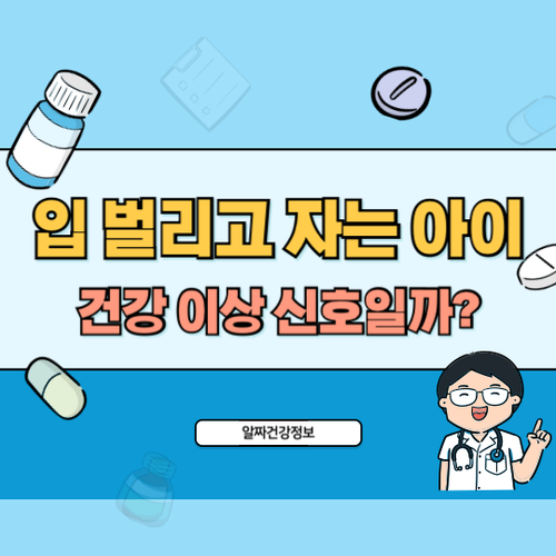 입-벌리고-자는-아이