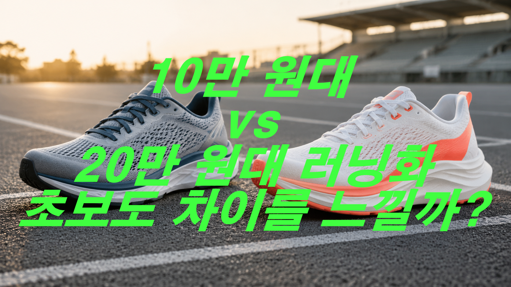 10만 원대 vs 20만 원대 러닝화, 초보도 차이를 느낄까?