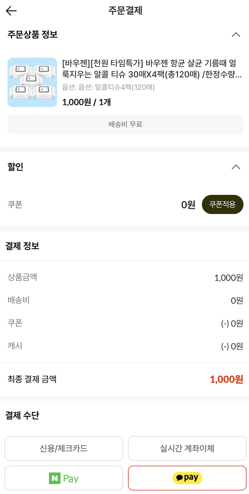 캐시딜 온라인 쇼핑몰 타임특가 주문