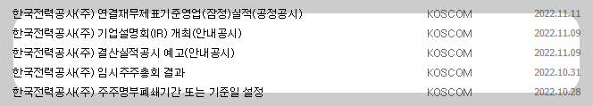 한국전력 공시 목록