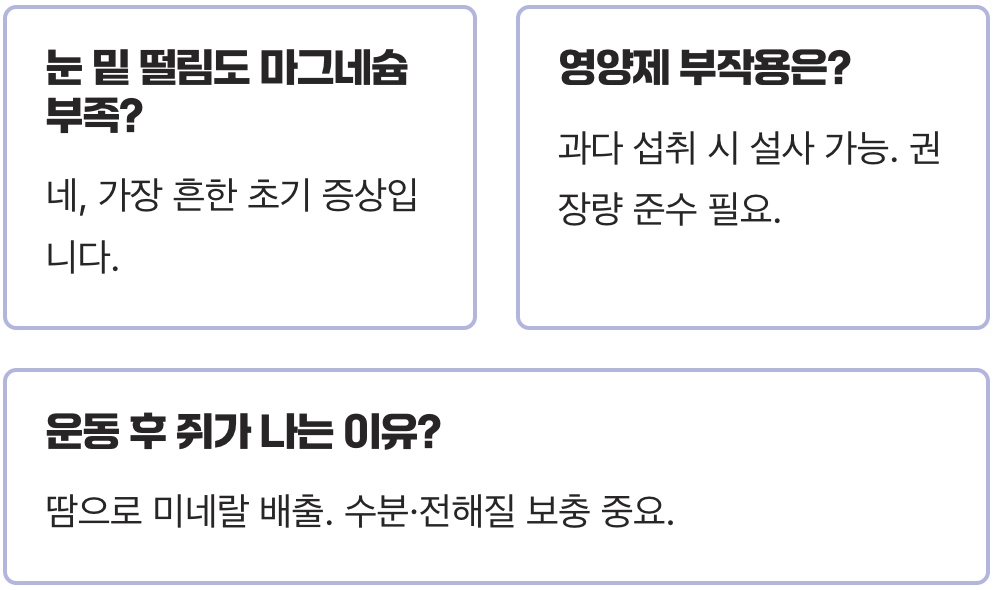 다리쥐나는이유, 마그네슘 부족 신호일까?