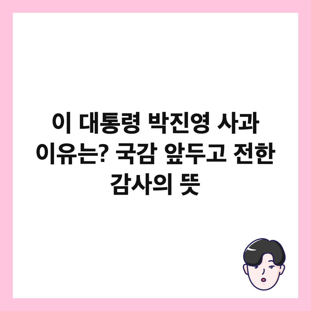 이 대통령 박진영 사과 이유는? 국감 앞두고 전한 감사의 뜻 썸네일