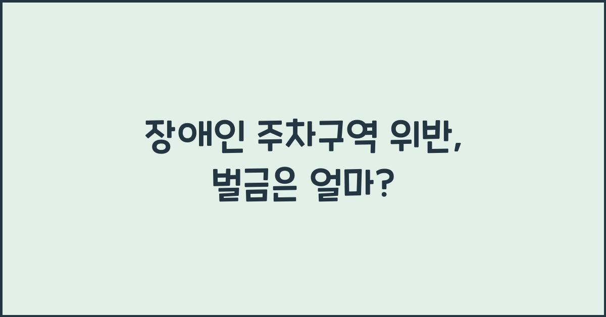 장애인 주차구역 위반
