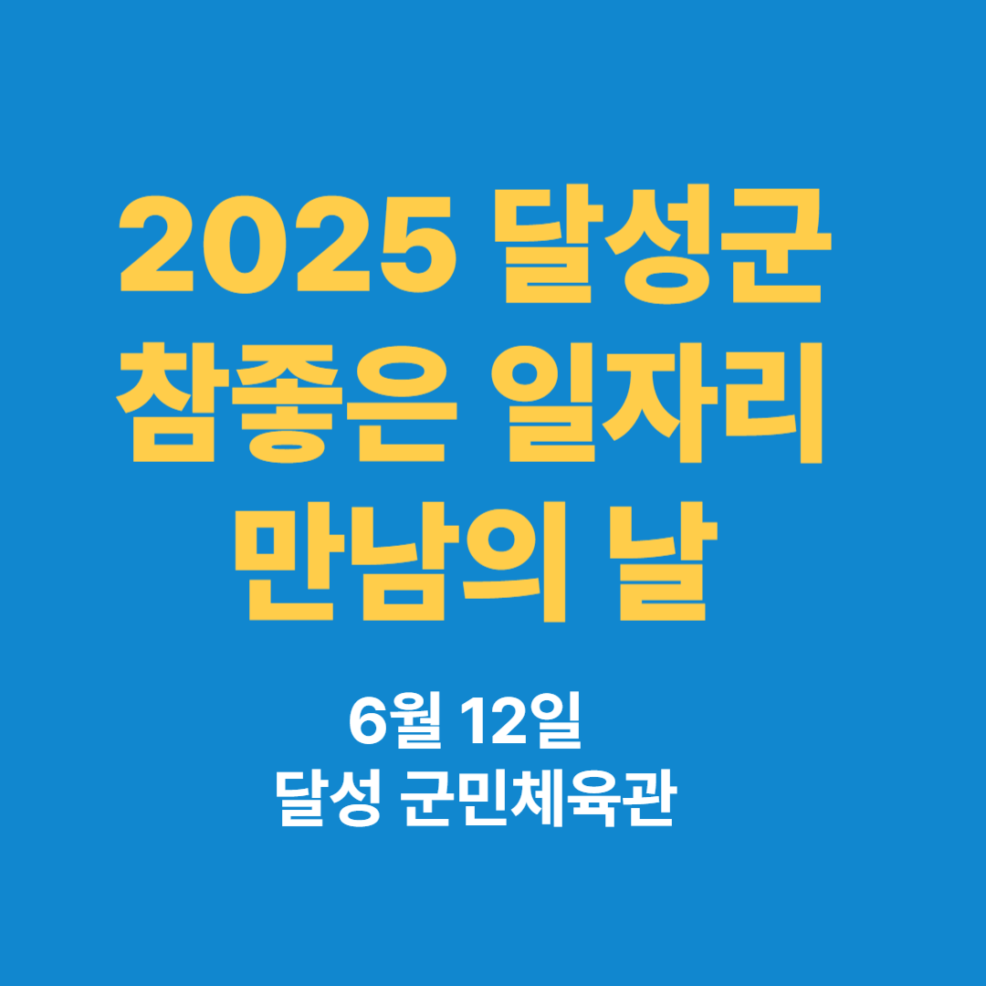 2025 달성군 참좋은 일자리 만남의 날 &ndash; 6월 12일 개최! 참여 기업과 신청 방법 안내