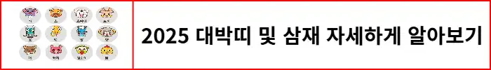 2025년-대박띠-삼재띠-자세하게-알아보기