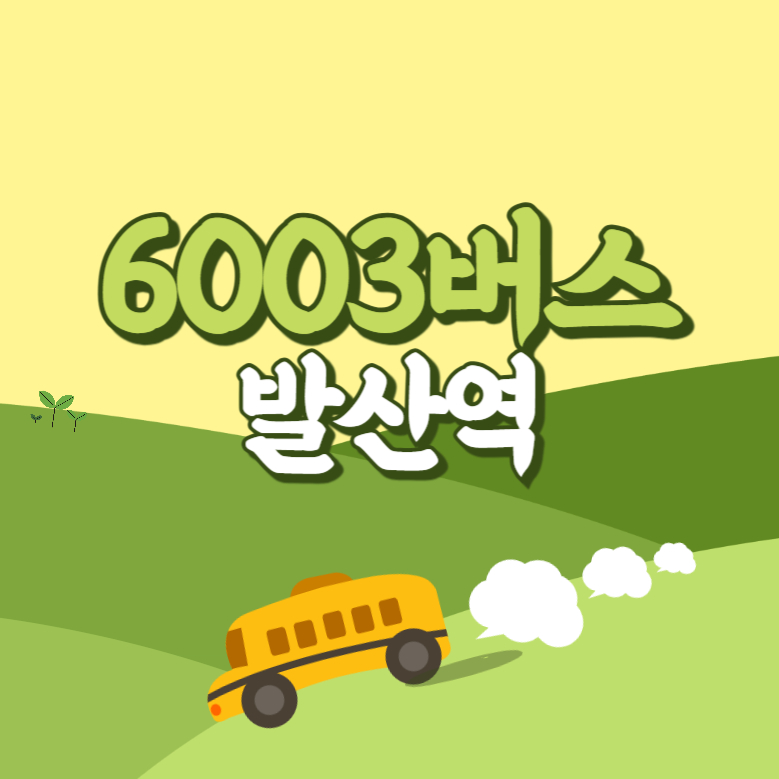발산역에서 인천공항 리무진 공항버스(6003번) 썸네일