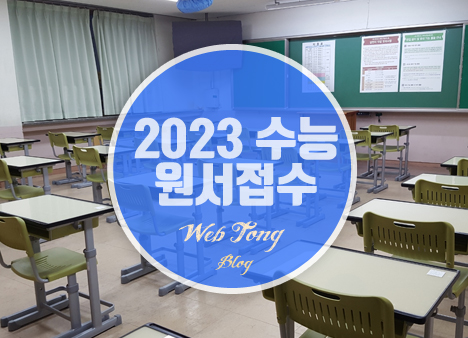2023 수능 원서접수 온라인 작성