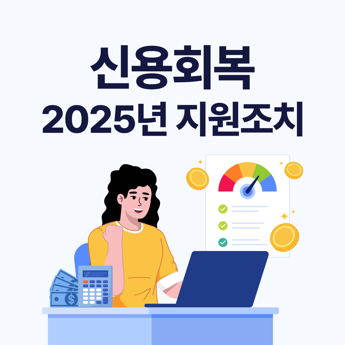 2025년 신용회복 지원제도 총정리