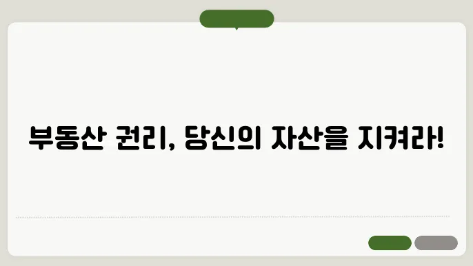 부동산 권리 분석