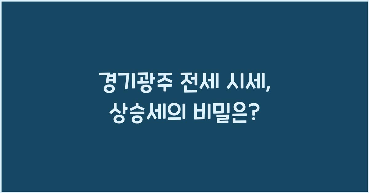 경기광주 전세 시세