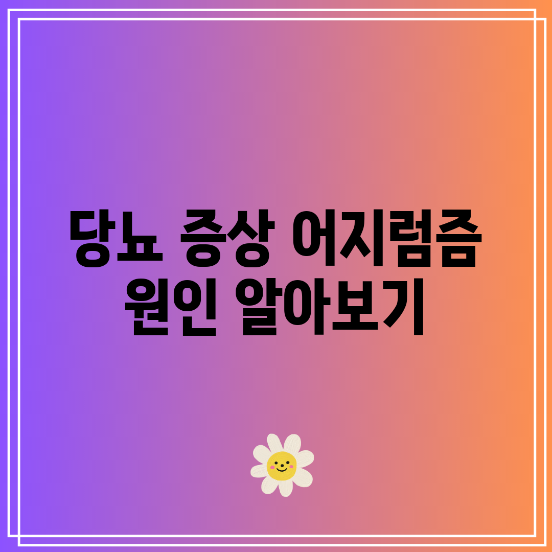 당뇨 증상 어지럼즘 원인 알아보기