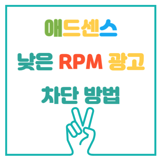 애드센스 낮은 RPM 광고 차단 방법