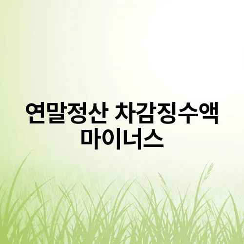 연말정산 차감징수액 마이너스