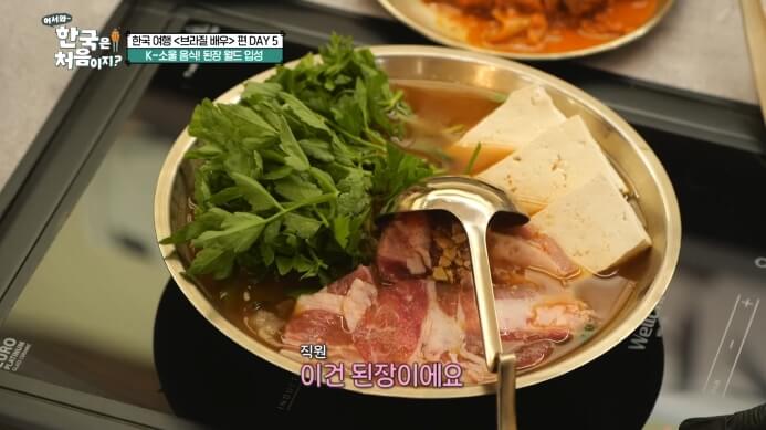 어서와한국은처음이지-소고기삼겹된장전골