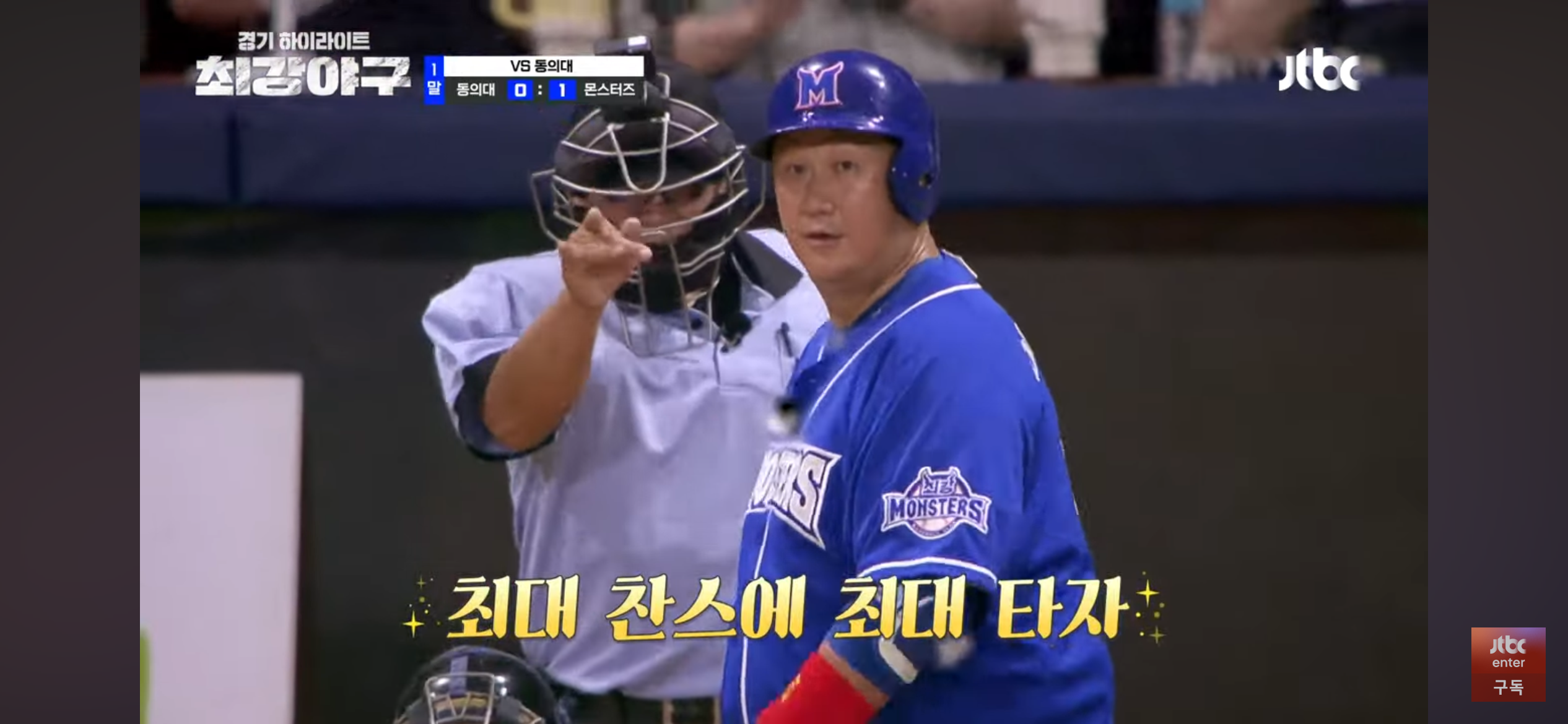 멈출수 없는 최강야구 ❘ 동의대 선발에 자비없는 맹폭