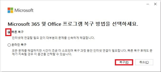 Microsoft 365 및 Office 프로그램 복구 창에서 빠른 복구 옵션 선택