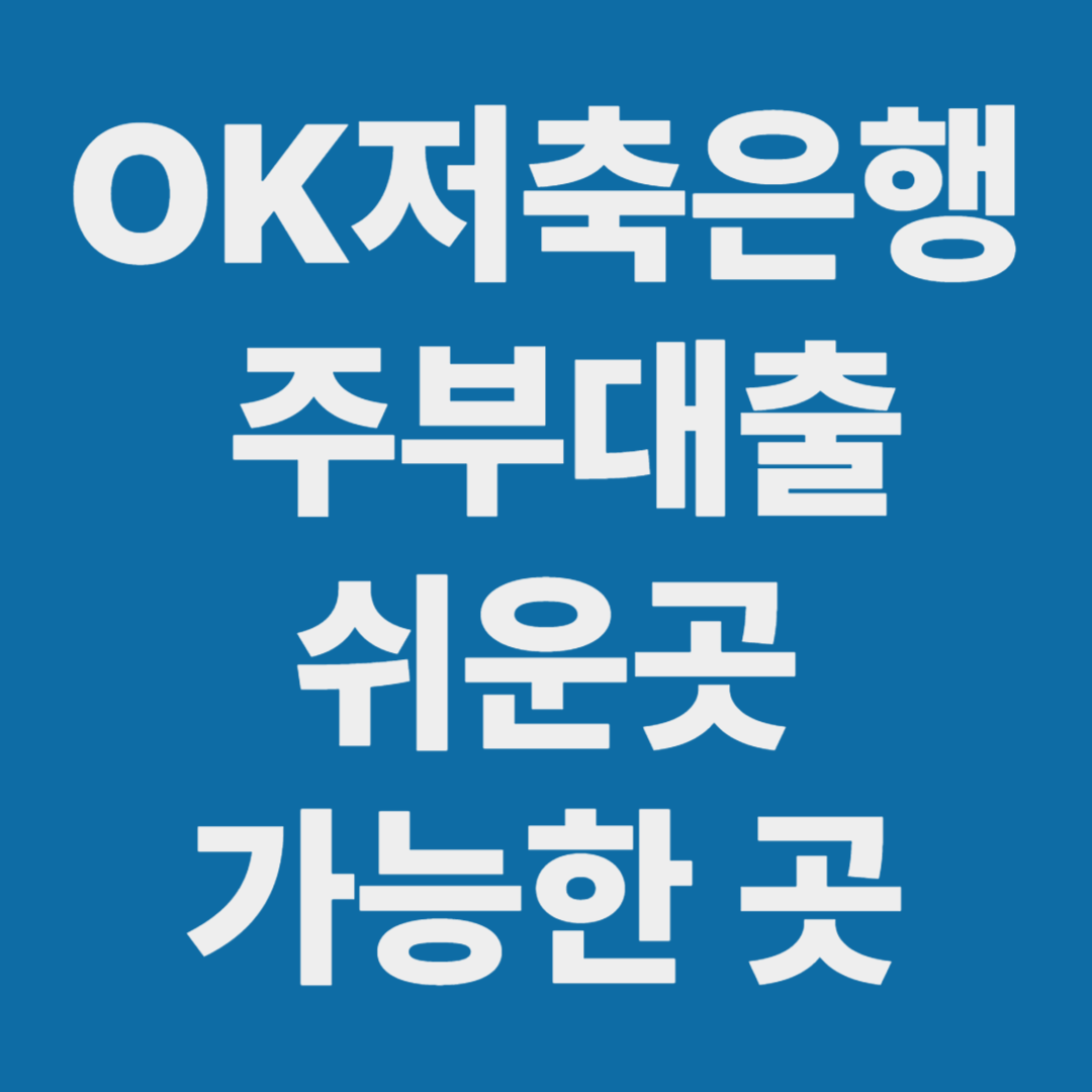 OK저축은행 주부대출 쉬운 곳, 가능한 곳