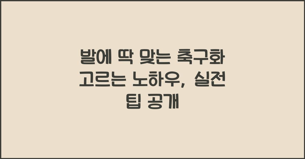 발에 딱 맞는 축구화 고르는 노하우