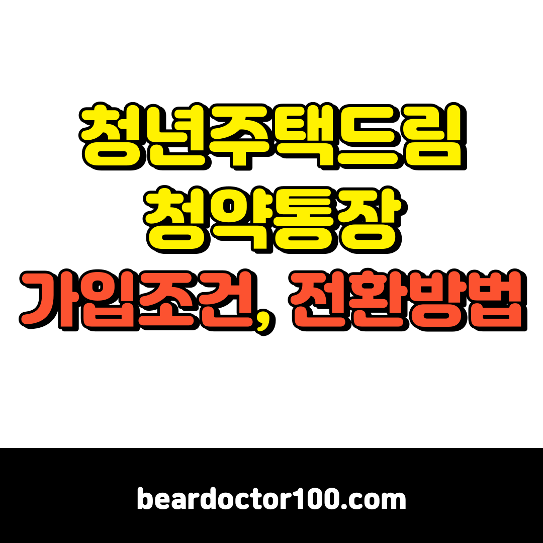 청년주택드림청약통장 가입조건&#44; 전환방법