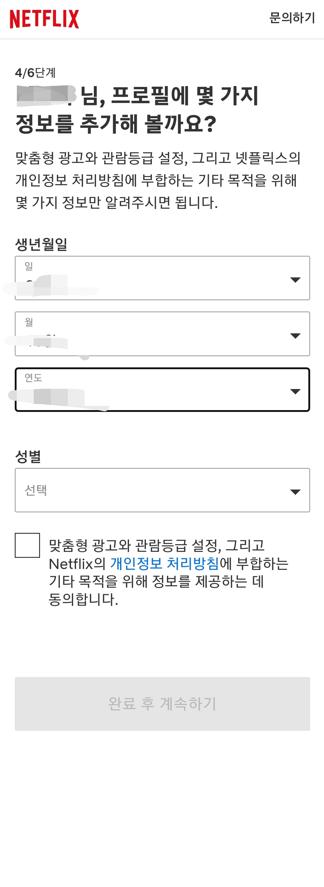 넷플릭스 프로파일 정보 입력