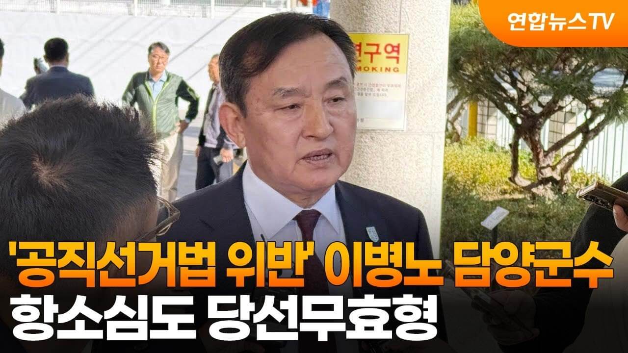 담양군수 당선자 보궐선거 결과