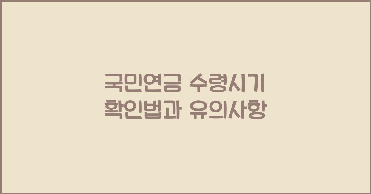 국민연금 수령시기