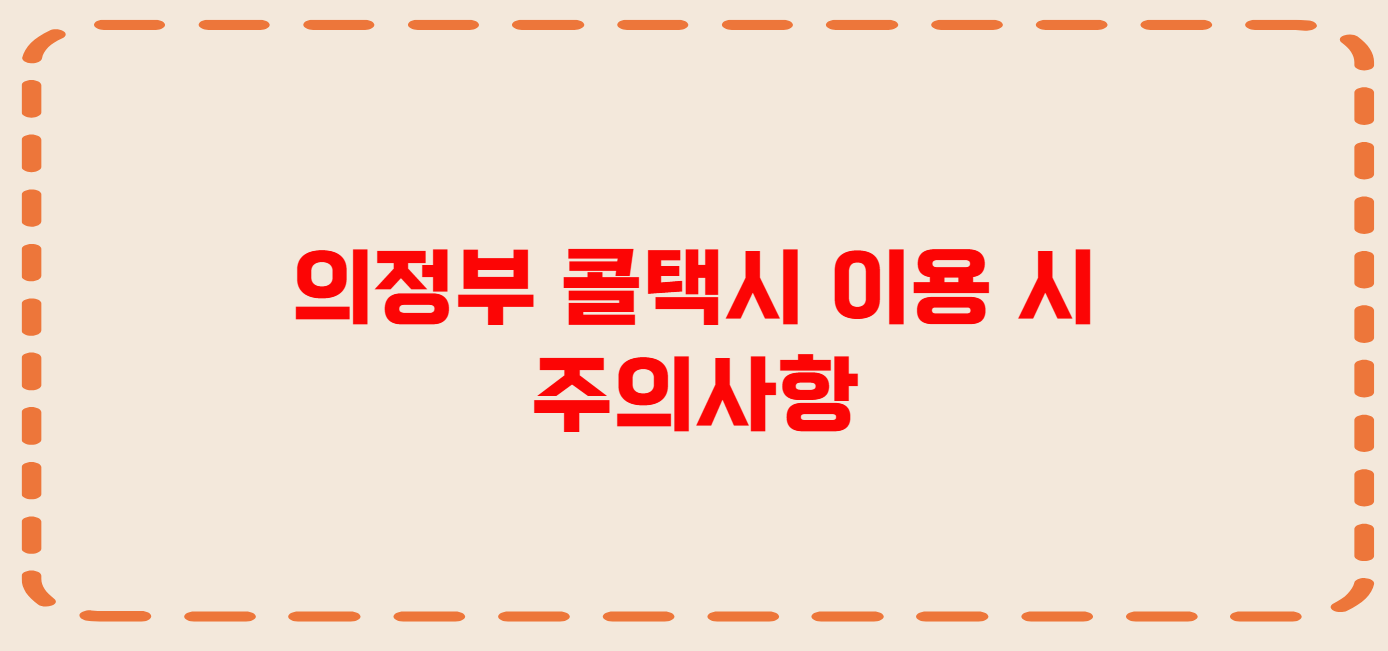 의정부 콜택시 전화번호 이용꿀팁