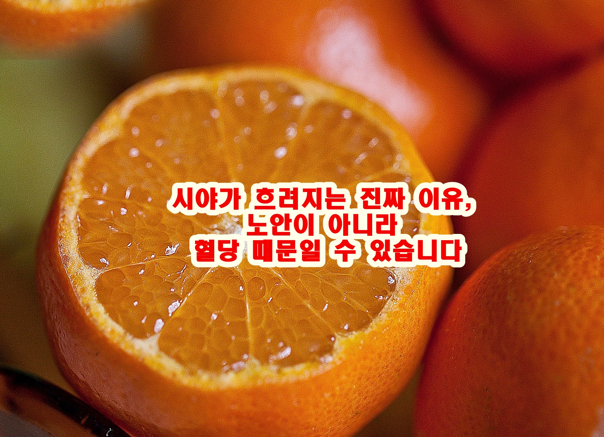 시야가 흐려지는 진짜 이유, 노안이 아니라 혈당 때문일 수 있습니다
