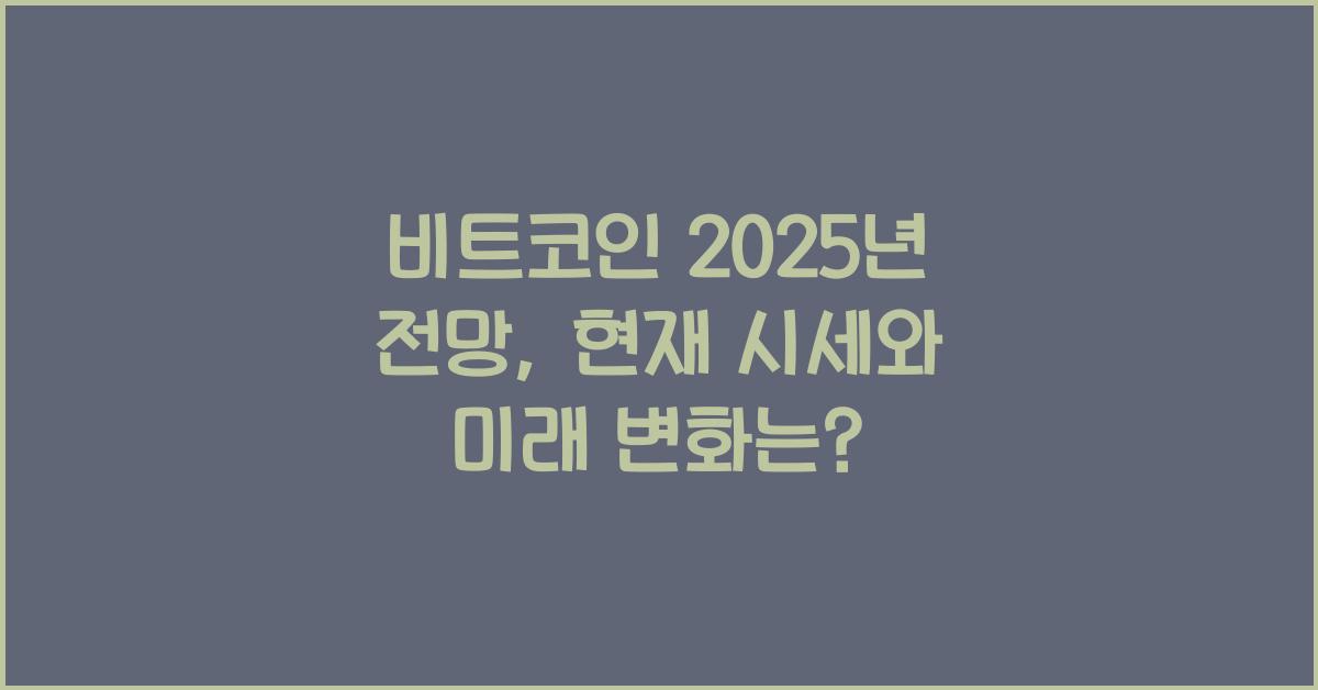 비트코인 2025년 전망