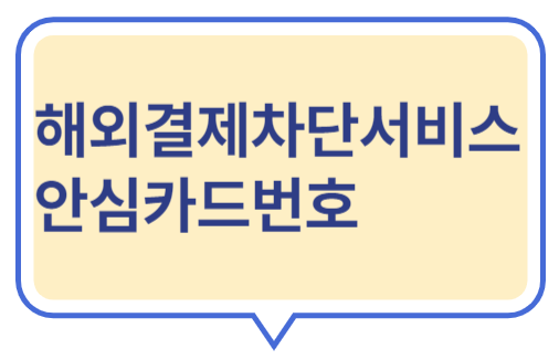 해외결제차단서비스