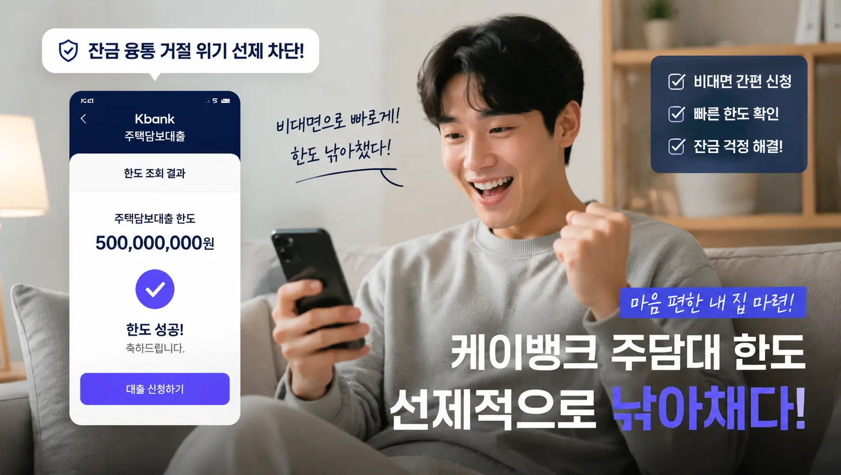 잔금 융통 거절 위기를 선제적으로 차단하고 비대면 플랫폼으로 케이 뱅크 주 담대 한도를 낚아채어 안도하는 매수자의 모습